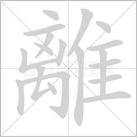 離意思|離的意思，離字的意思